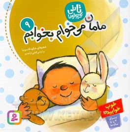 تاتی 09 مامان، می خوام بخوابم
